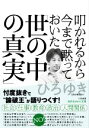  叩かれるから今まで黙っておいた「世の中の真実」 知的生きかた文庫／ひろゆき（西村博之）(著者)