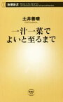 【中古】 一汁一菜でよいと至るまで 料理に失敗なんて、ない 新潮新書950／土井善晴(著者)