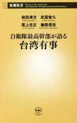 【中古】 自衛隊最高幹部が語る台湾有事 新潮新書951／岩田清文(著者),武居智久(著者),尾上定正(著者),兼原信克(著者)