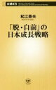 【中古】 「脱・自前」の日本成長戦略 新潮新書952／松江英夫(著者)