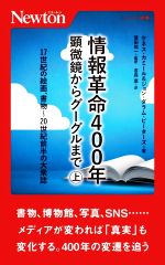 【中古】 情報革命400年　顕微鏡からグーグルまで(上) 17世紀の絵画、書物〜20世紀前半の大衆誌 ニュー..