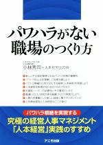 【中古】 パワハラがない職場のつくり方／小林秀司(著者),人本社労士の会(著者)