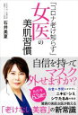 【中古】 「コロナ老け知らず」女医の美肌習慣/石井美夏(著者)