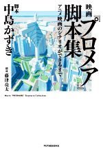 【中古】 映画『プロメア』脚本集 アニメ映画のシナリオができるまで／中島かずき,藤津亮太