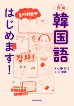 【中古】 本気で韓国語はじめます！／JIN（仁）(著者),香穂(漫画)