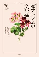 【中古】 ゼラニウムの文化誌 花と木の図書館／カシア・ボディ(著者),富原まさ江(訳者)