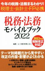 【中古】 税務・法務モバイルブッ