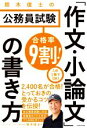 【中古】 合格率9割!鈴木俊士の公務員試験「作文・小論文」の書き方/鈴木俊士(著者)