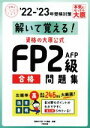 【中古】 資格の大原公式FP2級AFP合格問題集(’22-’23年受検対策) 解いて覚える! 合格のミカタシリーズ/資格の大原FP講座(著者)