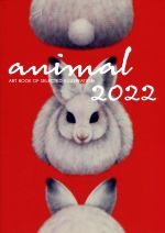 【中古】 ANIMAL(2022) ART BOOK OF SELECTED ILLUSTRATION／artbook事務局(編者)