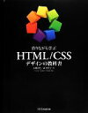 【中古】 作りながら学ぶHTML/CSSデザインの教科書/高橋朋代,森智佳子【著】