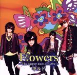 【中古】 Flowers～The Super Best of Love～（初回限定盤A）（DVD付）／ギルド