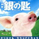 【中古】 映画 銀の匙 Silver Spoon オリジナル・サウンドトラック/羽毛田丈史(音楽)