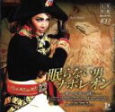【中古】 星組宝塚大劇場公演ライブCD 眠らない男・ナポレオン−愛と栄光の涯に−/宝塚歌劇団星組