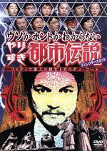 【中古】 ウソかホントかわからない　やりすぎ都市伝説DVD　2014／（バラエティ）,今田耕司,東野幸治,千原兄弟,野性爆弾,大橋未歩,関暁..