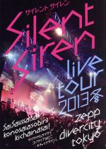 【中古】 SILENT　SIREN　LIVE　TOUR　2013　冬〜サイサイ1歳祭　この際遊びに来ちゃいなサイ！　〜＠Zepp　DiverCity　TOKYO／SILENT　SIREN
