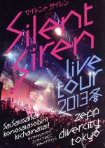 【中古】 SILENT　SIREN　LIVE　TOUR　2013　冬～サイサイ1歳祭　この際遊びに来ちゃいなサイ！　～＠Zepp　DiverCity　TOKYO／SILENT　SIREN