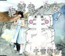【中古】 絶滅危愚少女!/千菅春香