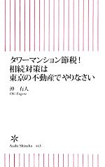  タワーマンション節税！相続対策は東京の不動産でやりなさい 朝日新書／沖有人