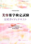 【中古】 美容薬学検定試験　公式ガイド＆テキスト(平成26年度版)／日本セルフケア支援薬剤師センター薬学検定事務局【著】