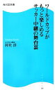 【中古】 ワールドカップがもっと楽しめるサッカー中継の舞台裏 角川SSC新書/村社淳【著】