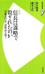 【中古】 信長は謀略で殺されたのか 本能寺の変・謀略説を嗤う 歴史新書y／鈴木眞哉，藤本正行【著】