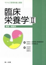 【中古】 臨床栄養学II 疾患・病態別 サクセス管理栄養士講座／寺本房子(著者),松崎政三(著者),高橋史江(著者),全国栄養士養成施設協会・日本栄養士会