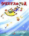 【中古】 クリスマスのつえ /いまおかまち【文】,おおしませつこ【絵】 【中古】afb
