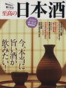 【中古】 至高の日本酒 知るほどに旨くなる!/実用書