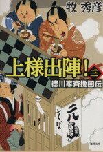 【中古】 上様出陣！(三) 徳川家斉挽回伝 徳間文庫／牧秀彦(著者)