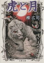 【中古】 虎と月 文春文庫/柳広司(著者)