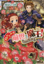 【中古】 幼なじみは前世で魔王！ エヒト・サーガ ビーズログ文庫／瑞山いつき(著者),加藤絵理子のサムネイル