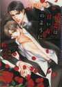 【中古】 秘恋は甘い毒のように ダリア文庫/水月真兎(著者),明神翼
