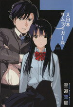 【中古】 大日本サムライガール(7) 星海社FICTIONS／至道流星(著者),まごまご