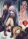 【中古】 祓魔学園の背教者(II) ミスティック・ミスト 電撃文庫/三河ごーすと(著者)