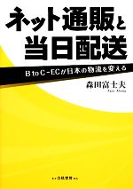 楽天ブックオフ 楽天市場店【中古】 ネット通販と当日配送 B　to　C‐ECが日本の物流を変える／森田富士夫【著】