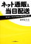 【中古】 ネット通販と当日配送 B　to　C‐ECが日本の物流を変える／森田富士夫【著】