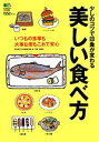 【中古】 少しのコツで印象が変わる美しい食べ方 いつもの食事も大事な席もこの一冊で安心／エイ出版社