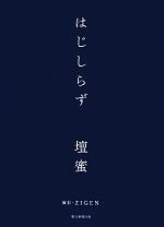 【中古】 はじしらず／壇蜜【著】，ZIGEN【撮影】