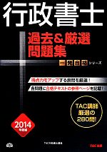 【中古】 行政書士　過去＆厳選問題集(2014年度版) 行政書士一発合格シリーズ／TAC行政書士講座【編著】
