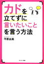 【中古】 カドを立てずに言いたいことを言う方法/平原由美【著】