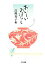 【中古】 おいしいおはなし 台所のエッセイ集 ちくま文庫/高峰秀子【編】 363円