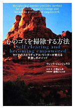 【中古】 心のゴミを掃除する方法 セドナのスピリチュアル・リーダーが教える手放しのメソッド／クレッグジュンジュラス【著】，小松よしみ【まとめ・文】，道端ジェシカ【特別対談】