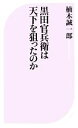 【中古】 黒田官兵衛は天下を狙ったのか ベスト新書/楠木誠一郎【著】