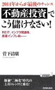 【中古】 2014年からが最後のチャンス 不動産投資でこう儲けなさい! 青春新書PLAY BOOKS/菅下清廣【著】