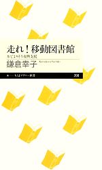 【中古】 走れ！移動図書館 本でよりそう復興支援 ちくまプリマー新書／鎌倉幸子【著】