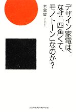 【中古】 デザイン家電は、なぜ「四角くて、モノトーン」なのか？ ／木全賢【著】 【中古】afb