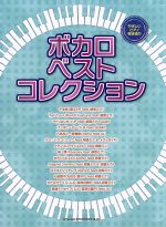 やさしいピアノ弾き語り ボカロ・ベスト・コレクション/藤井香世子(編者) afb通販セール
