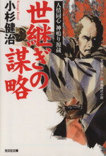 【中古】 世継ぎの謀略 人情同心　神鳴り源蔵 光文社文庫／小杉健治(著者)