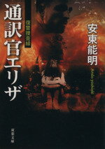 【中古】 通訳官エリザ 復讐捜査線 双葉文庫／安東能明(著者)